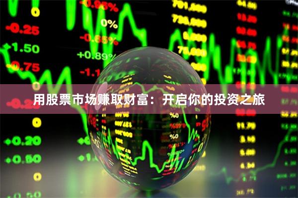 用股票市场赚取财富：开启你的投资之旅