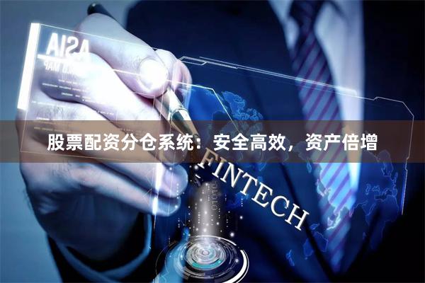 股票配资分仓系统：安全高效，资产倍增