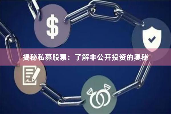 揭秘私募股票：了解非公开投资的奥秘
