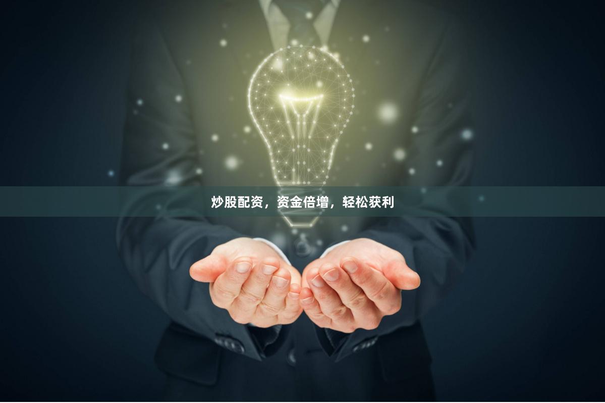 炒股配资，资金倍增，轻松获利