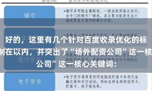 好的，这里有几个针对百度收录优化的标题，均控制在以内，并突出了“场外配资公司”这一核心关键词：