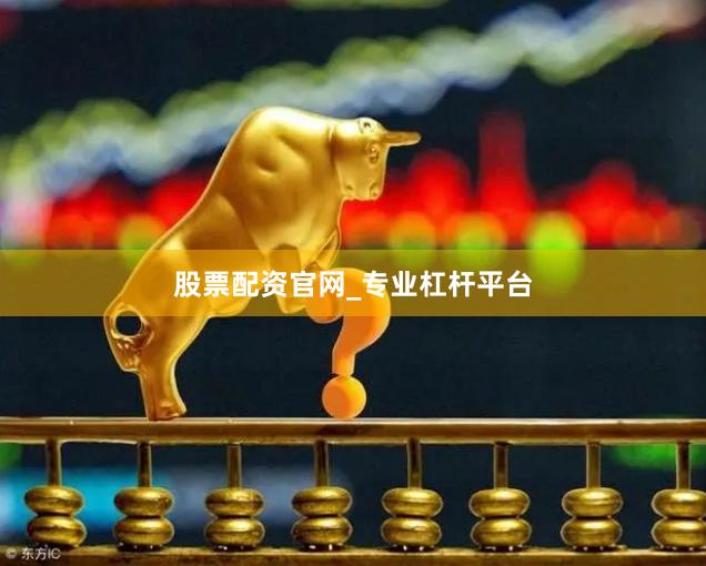 股票配资官网_专业杠杆平台