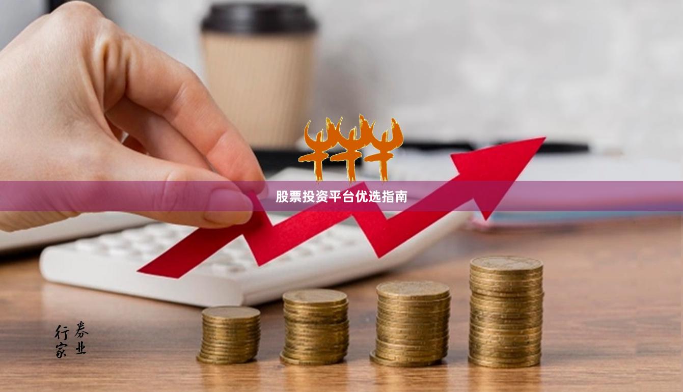 股票投资平台优选指南