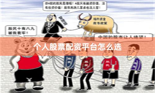 个人股票配资平台怎么选