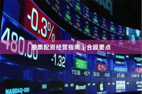 股票配资经营指南｜合规要点