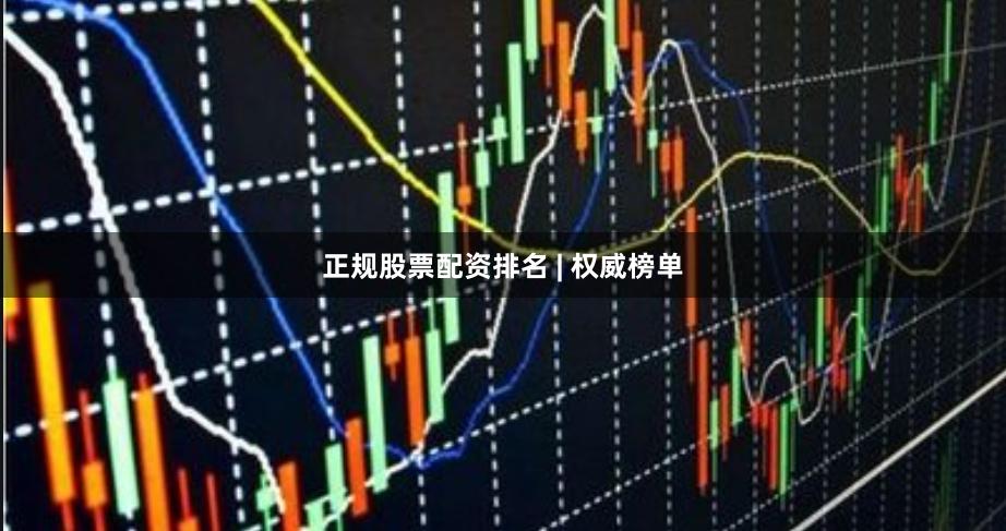 正规股票配资排名 | 权威榜单