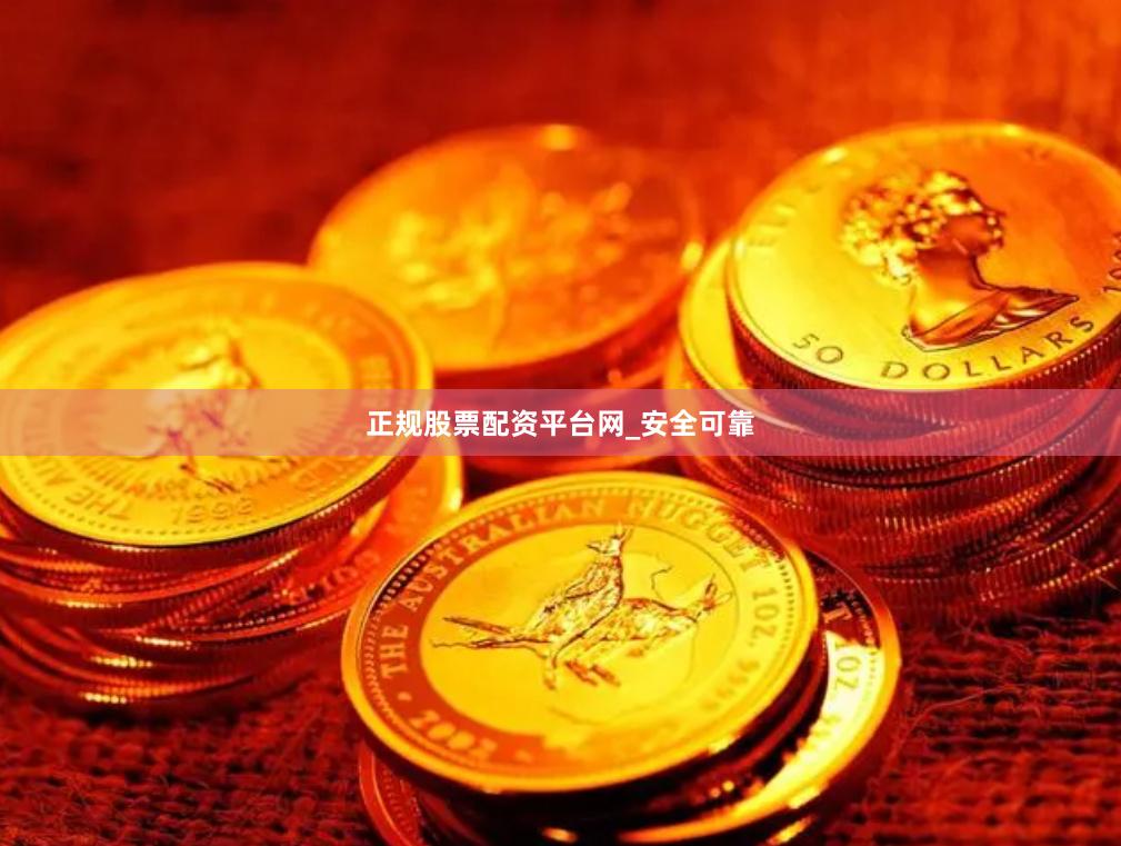 正规股票配资平台网_安全可靠