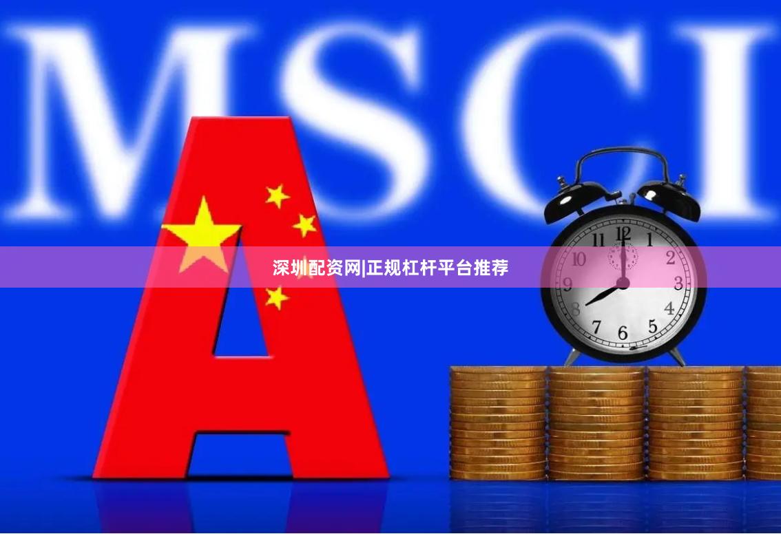 深圳配资网|正规杠杆平台推荐