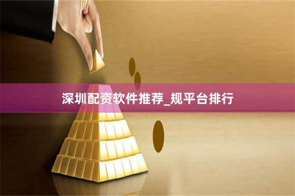 深圳配资软件推荐_规平台排行