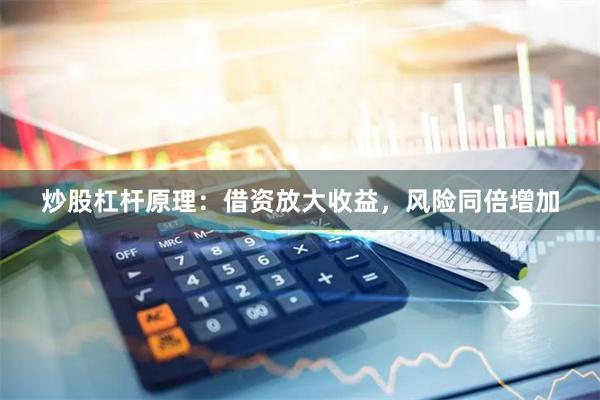 炒股杠杆原理：借资放大收益，风险同倍增加