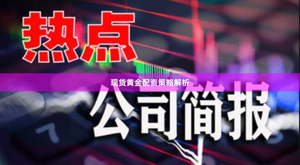 现货黄金配资策略解析