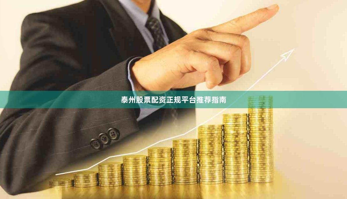 泰州股票配资正规平台推荐指南