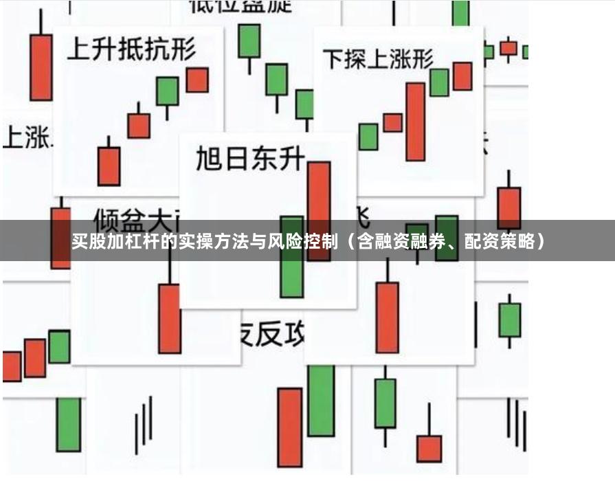 买股加杠杆的实操方法与风险控制（含融资融券、配资策略）