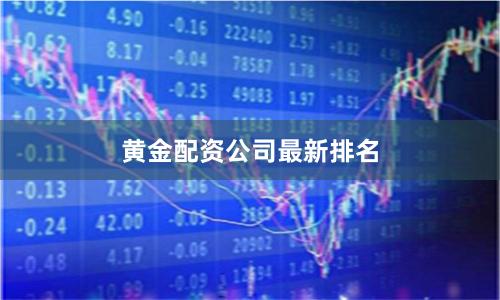 黄金配资公司最新排名