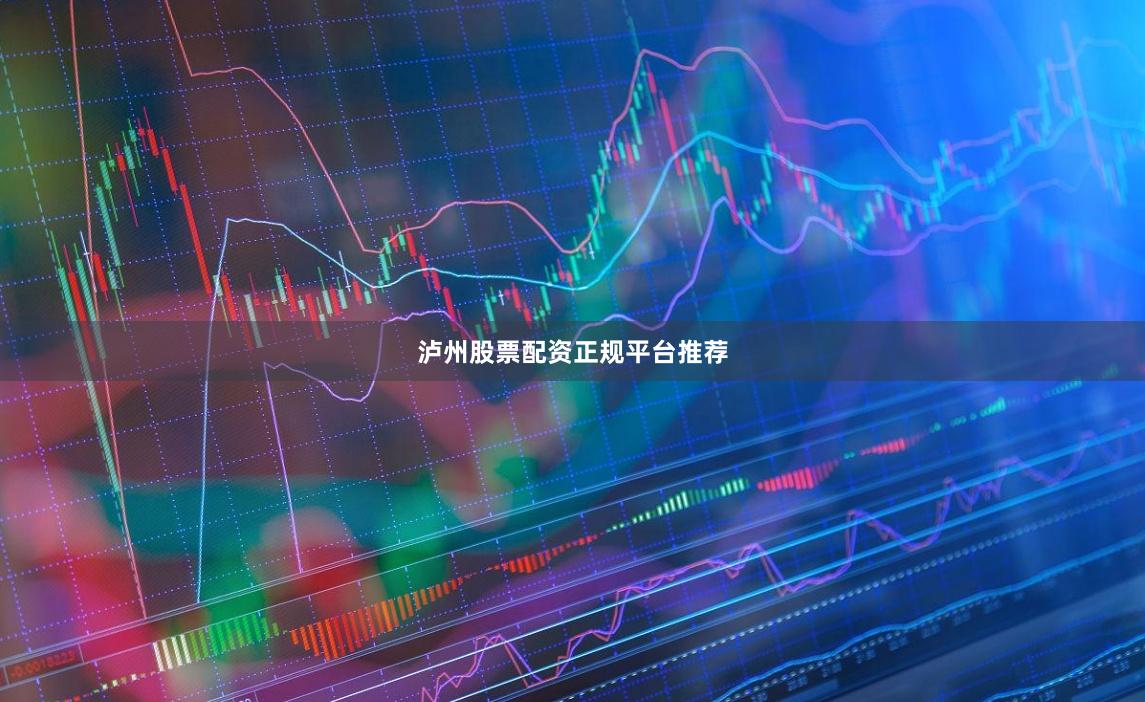 泸州股票配资正规平台推荐
