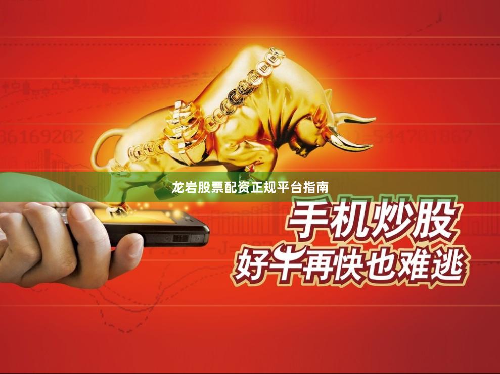 龙岩股票配资正规平台指南