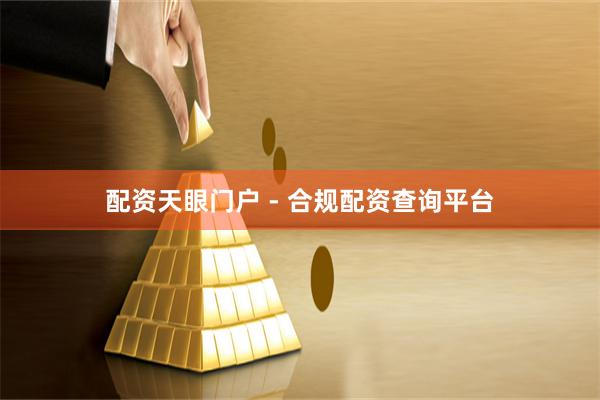 配资天眼门户 - 合规配资查询平台