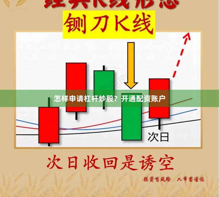 怎样申请杠杆炒股？开通配资账户