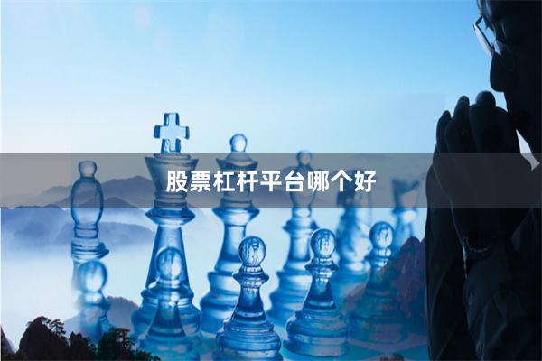 股票杠杆平台哪个好