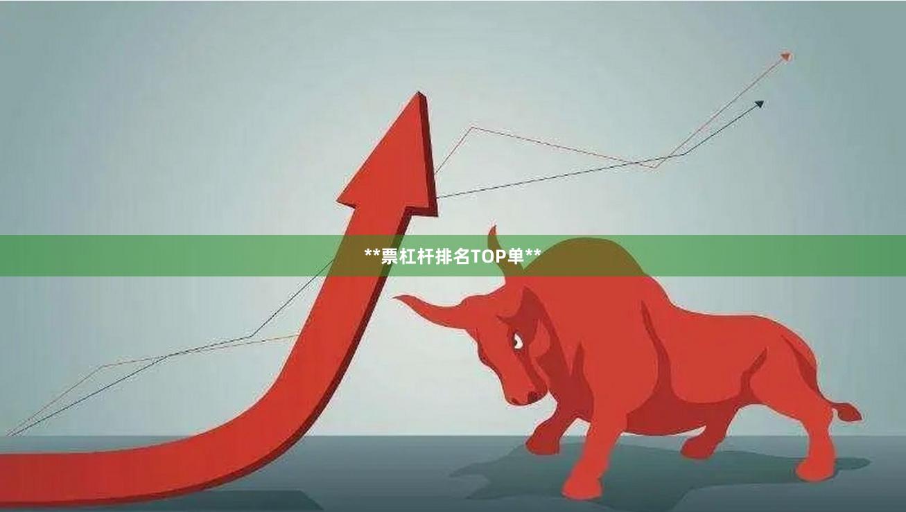 **票杠杆排名TOP单**