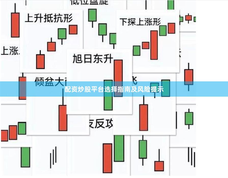 配资炒股平台选择指南及风险提示