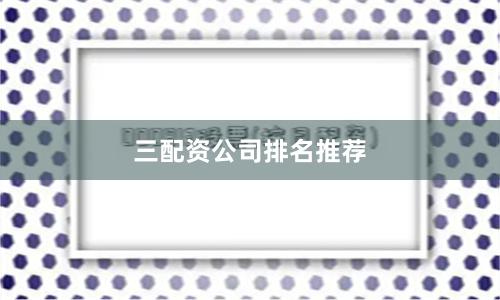 三配资公司排名推荐