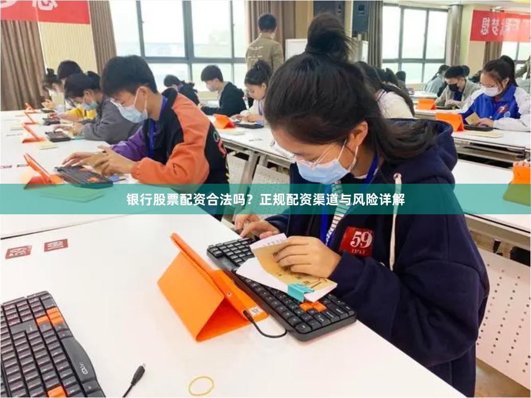 银行股票配资合法吗？正规配资渠道与风险详解