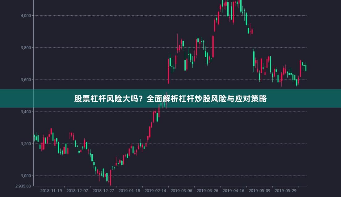 股票杠杆风险大吗？全面解析杠杆炒股风险与应对策略