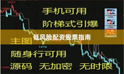 低风险配资股票指南
