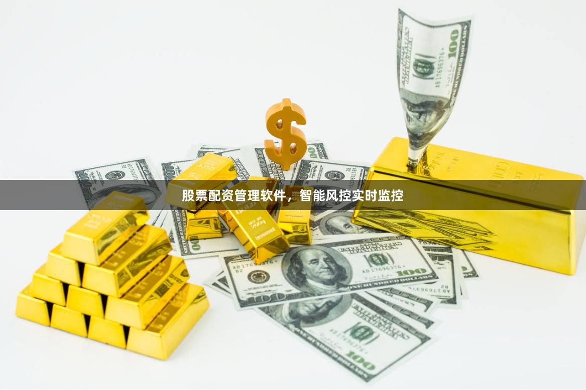 股票配资管理软件，智能风控实时监控