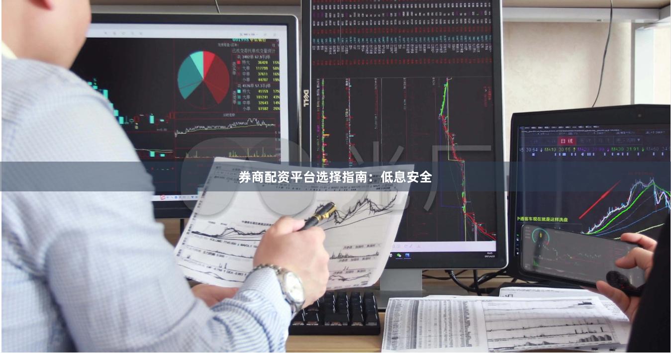 券商配资平台选择指南：低息安全