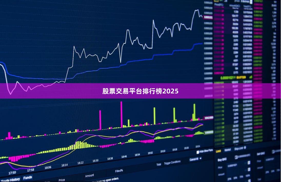 股票交易平台排行榜2025