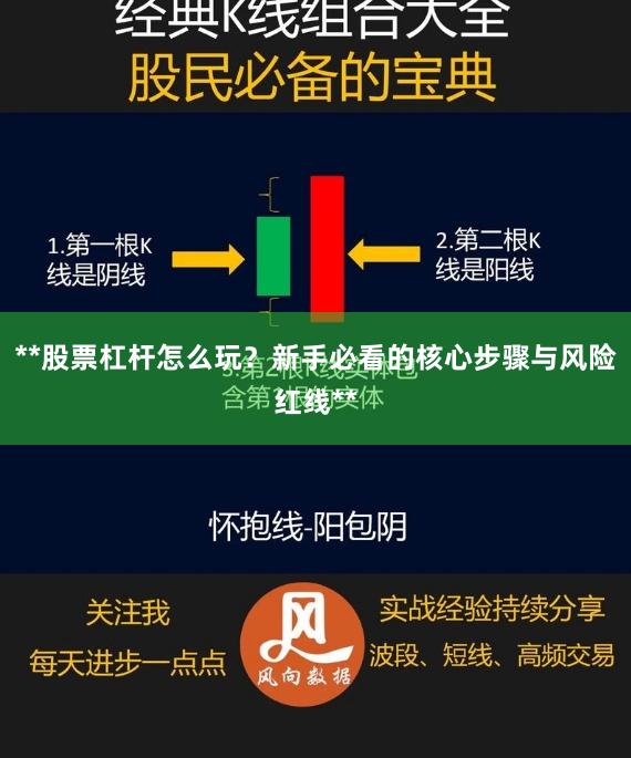 **股票杠杆怎么玩？新手必看的核心步骤与风险红线**