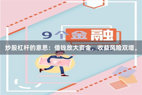 炒股杠杆的意思：借钱放大资金，收益风险双增。
