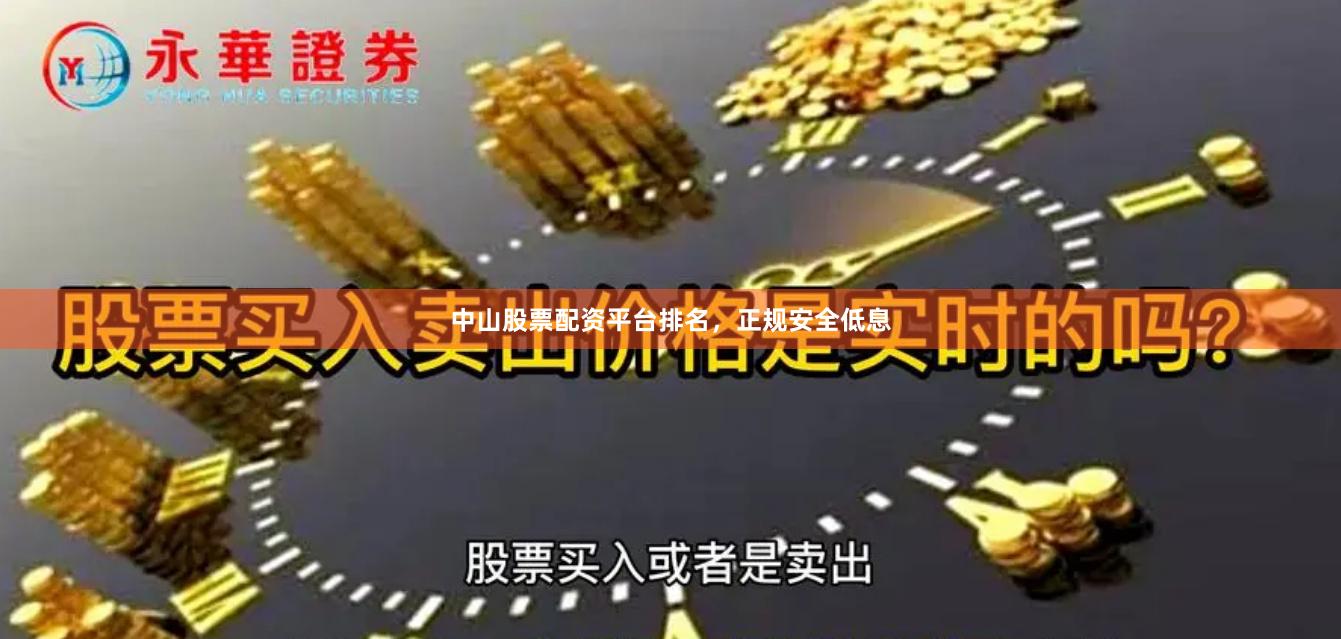 中山股票配资平台排名，正规安全低息