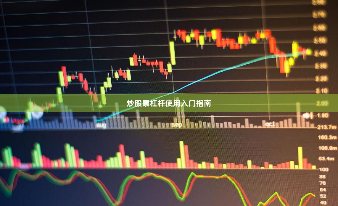 炒股票杠杆使用入门指南