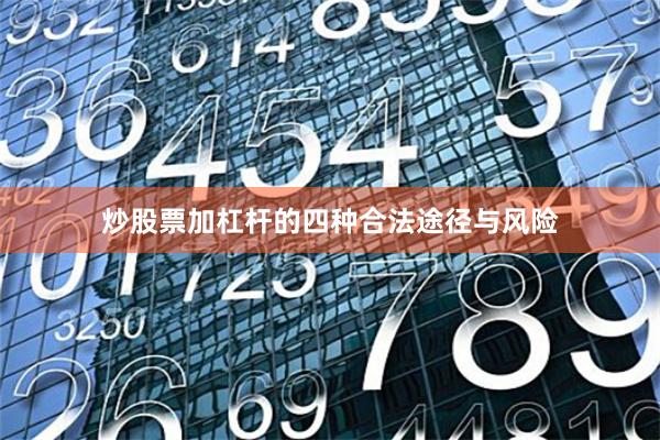 炒股票加杠杆的四种合法途径与风险