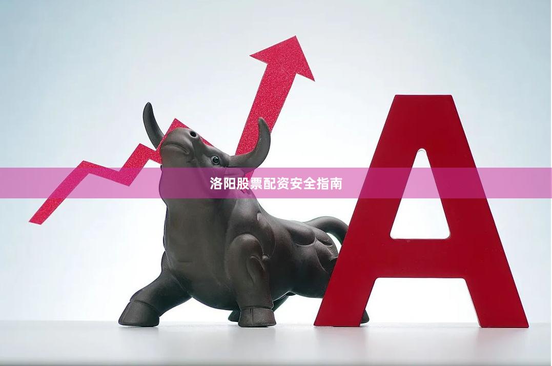 洛阳股票配资安全指南
